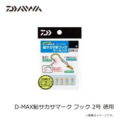 ダイワ　D-MAX鮎サカサマーク フック 2号 徳用