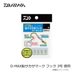ダイワ　D-MAX鮎サカサマーク フック 3号 徳用