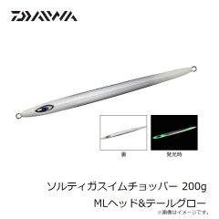 ダイワ　ソルティガスイムチョッパー 200g MLヘッド&テールグロー