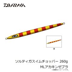 ダイワ　ソルティガスイムチョッパー 260g MLアカキンゼブラ