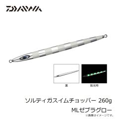 ダイワ　ソルティガスイムチョッパー 260g MLゼブラグロー