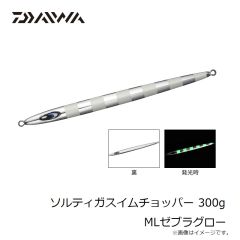 ダイワ　ソルティガスイムチョッパー 300g MLゼブラグロー