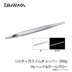 ダイワ　ソルティガスイムチョッパー 300g MLヘッド&テールグロー