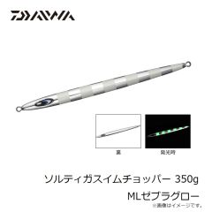 ダイワ　ソルティガスイムチョッパー 350g MLゼブラグロー