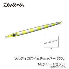 ダイワ　ソルティガスイムチョッパー 350g MLチャートゼブラ