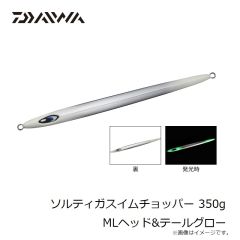 ダイワ　ソルティガスイムチョッパー 350g MLヘッド&テールグロー