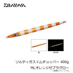 ダイワ　ソルティガスイムチョッパー 400g MLオレンジゼブラグロー