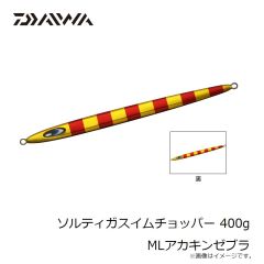 ダイワ　ソルティガスイムチョッパー 400g MLアカキンゼブラ