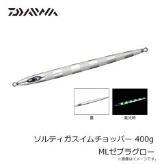 ダイワ　ソルティガスイムチョッパー 400g MLゼブラグロー