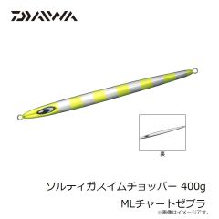 ダイワ　ソルティガスイムチョッパー 400g MLチャートゼブラ