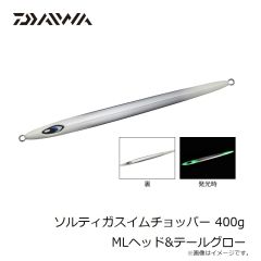 ダイワ　ソルティガスイムチョッパー 400g MLヘッド&テールグロー