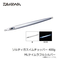 ダイワ　ソルティガスイムチョッパー 400g MLケイムラフルシルバー