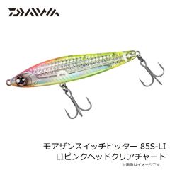 ダイワ　モアザンスイッチヒッター 85S-LI LIピンクヘッドクリアチャート
