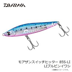 ダイワ　モアザンスイッチヒッター 85S-LI LIブルピンイワシ