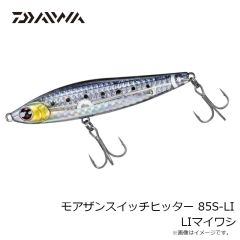 ダイワ　モアザンスイッチヒッター 85S-LI LIマイワシ
