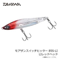 ダイワ　モアザンスイッチヒッター 85S-LI LIレッドヘッド
