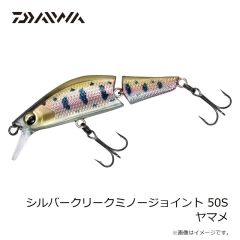 ダイワ　シルバークリークミノージョイント 50S ヤマメ