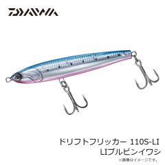 ダイワ　ドリフトフリッカー 110S-LI LIブルピンイワシ
