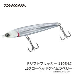 ダイワ　ドリフトフリッカー 110S-LI LIグローヘッドケイムラベリー