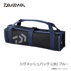 ダイワ　ジグメッシュバッグ L(B) ブルー
