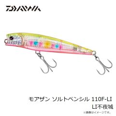 ダイワ　モアザン ソルトペンシル 110F-LI LI不夜城