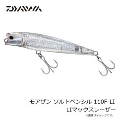 ダイワ　モアザン ソルトペンシル 110F-LI LIマックスレーザー