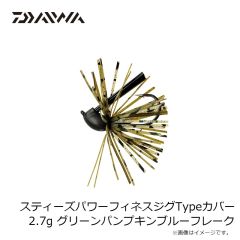 ダイワ　スティーズパワーフィネスジグTypeカバー 2.7g グリーンパンプキンブルーフレーク