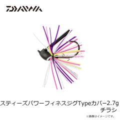 ダイワ　スティーズパワーフィネスジグTypeカバー 2.7g チラシ