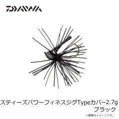 ダイワ　スティーズパワーフィネスジグTypeカバー 2.7g ブラック