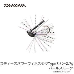 ダイワ　スティーズパワーフィネスジグTypeカバー 2.7g パールスモーク