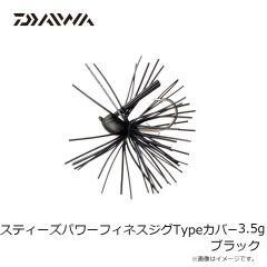 ダイワ　スティーズパワーフィネスジグTypeカバー 3.5g ブラック