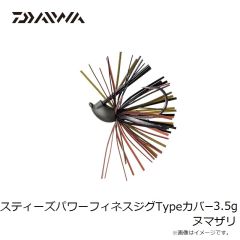 ダイワ　スティーズパワーフィネスジグTypeカバー 3.5g ヌマザリ