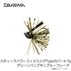 ダイワ　スティーズパワーフィネスジグTypeカバー 4.7g グリーンパンプキンブルーフレーク