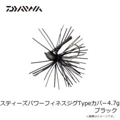 ダイワ　スティーズパワーフィネスジグTypeカバー 4.7g ブラック