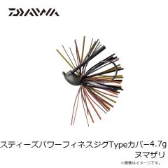 ダイワ　スティーズパワーフィネスジグTypeカバー 4.7g ヌマザリ