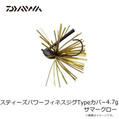ダイワ　スティーズパワーフィネスジグTypeカバー 4.7g サマークロー