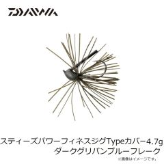 ダイワ　スティーズパワーフィネスジグTypeカバー 4.7g ダークグリパンブルーフレーク
