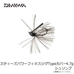 ダイワ　スティーズパワーフィネスジグTypeカバー 4.7g シュリンプ