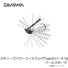 ダイワ　スティーズパワーフィネスジグTypeカバー 4.7g パールスモーク