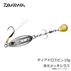 ダイワ　ティアドロスピン 10g 夜光メッキシラス
