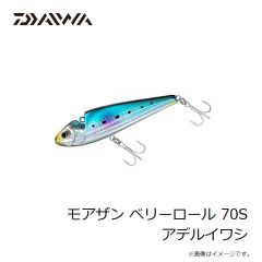 ダイワ　モアザン ベリーロール 70S アデルイワシ