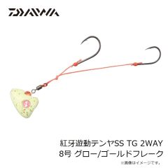 ダイワ　紅牙遊動テンヤSS TG 2WAY 8号 グロー/ゴールドフレーク