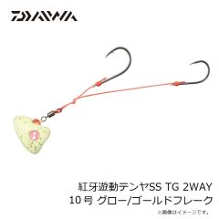 ダイワ　紅牙遊動テンヤSS TG 2WAY 10号 グロー/ゴールドフレーク