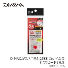ダイワ　D-MAXカワハギ糸付25SS 白ケイムラ S6.5