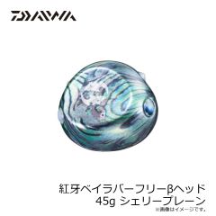 ダイワ　紅牙ベイラバーフリーβヘッド 45g シェリープレーン
