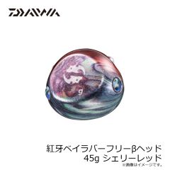 ダイワ　紅牙ベイラバーフリーβヘッド 45g シェリーレッド