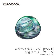 ダイワ　紅牙ベイラバーフリーβヘッド 60g シェリーグリーン