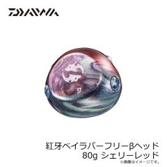 ダイワ　紅牙ベイラバーフリーβヘッド 80g シェリーレッド