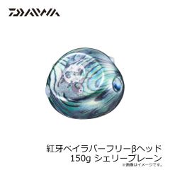 ダイワ　紅牙ベイラバーフリーβヘッド 150g シェリープレーン