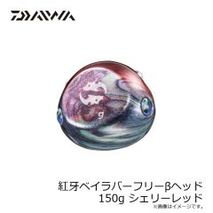 ダイワ　紅牙ベイラバーフリーβヘッド 150g シェリーレッド
